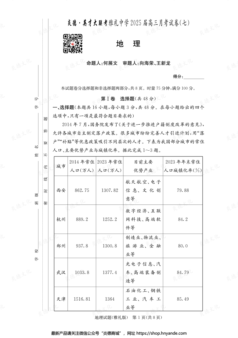 【地理】炎德英才大聯(lián)考2025屆雅禮中學(xué)高三7次月考