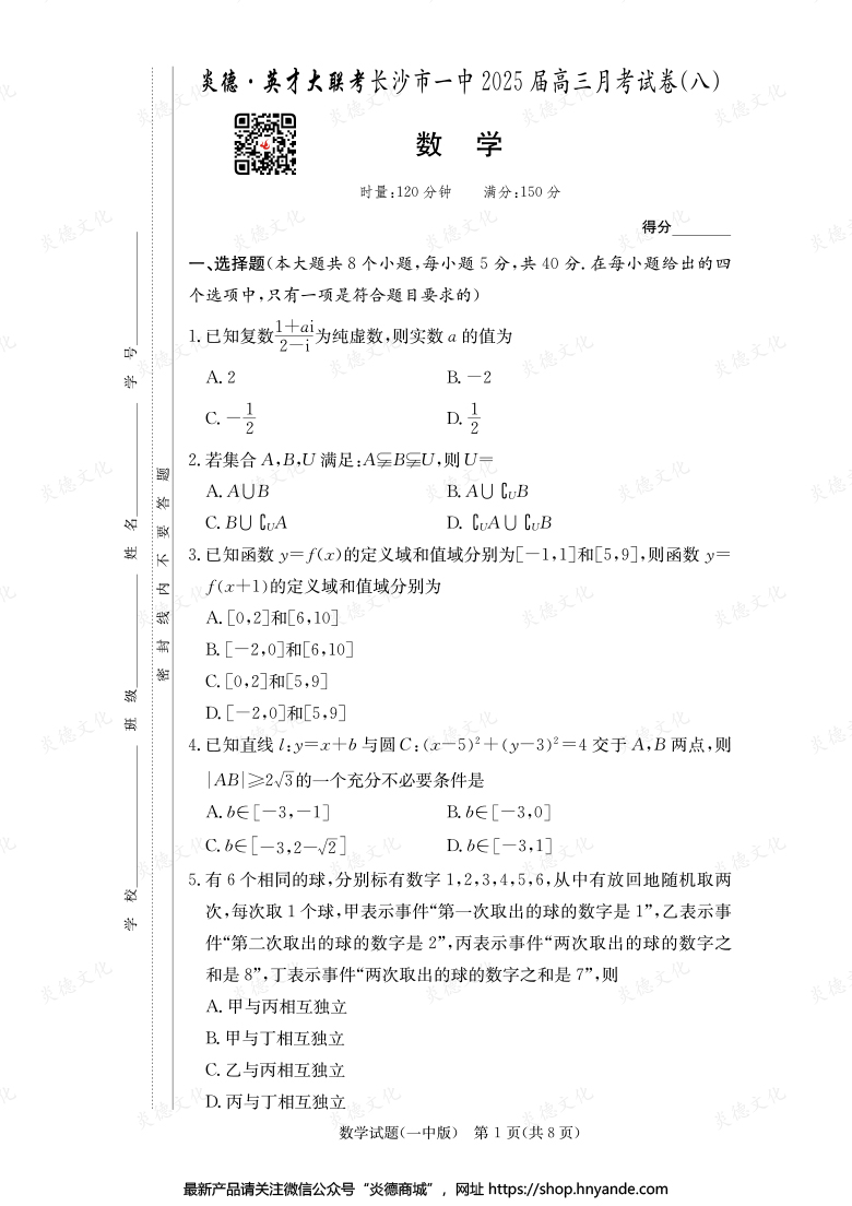 【數(shù)學】炎德英才大聯(lián)考2025屆長沙市一中高三8次月考