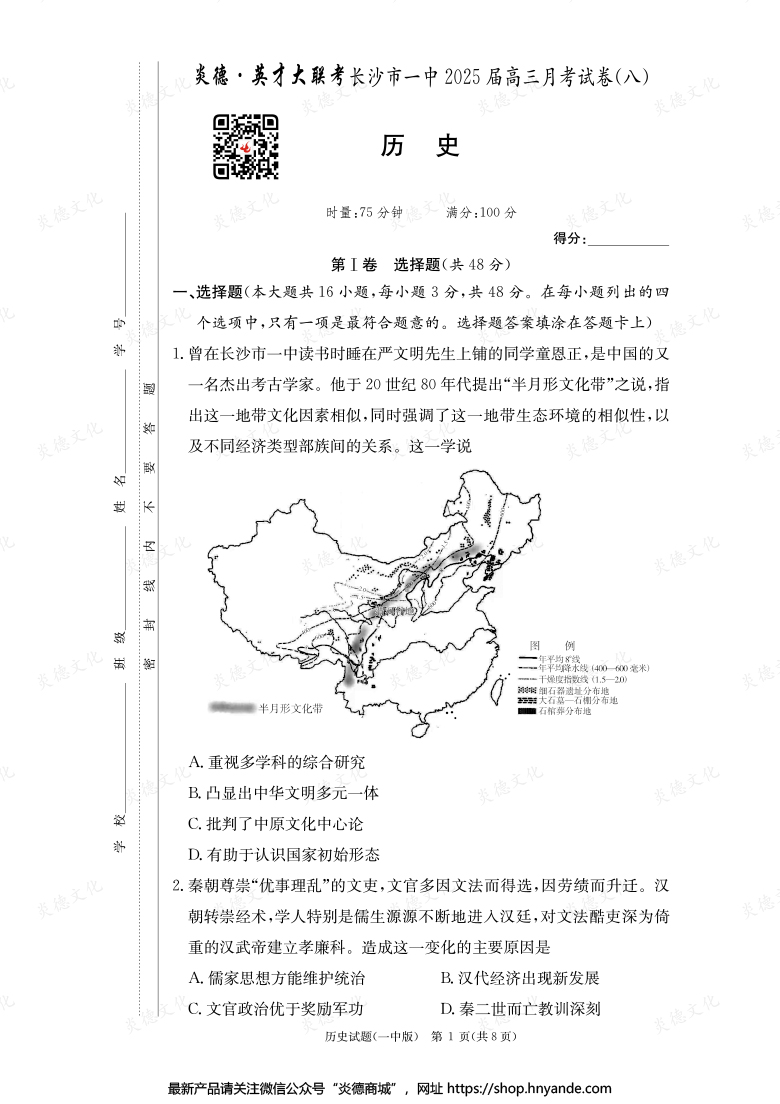 【歷史】炎德英才大聯(lián)考2025屆長(zhǎng)沙市一中高三8次月考
