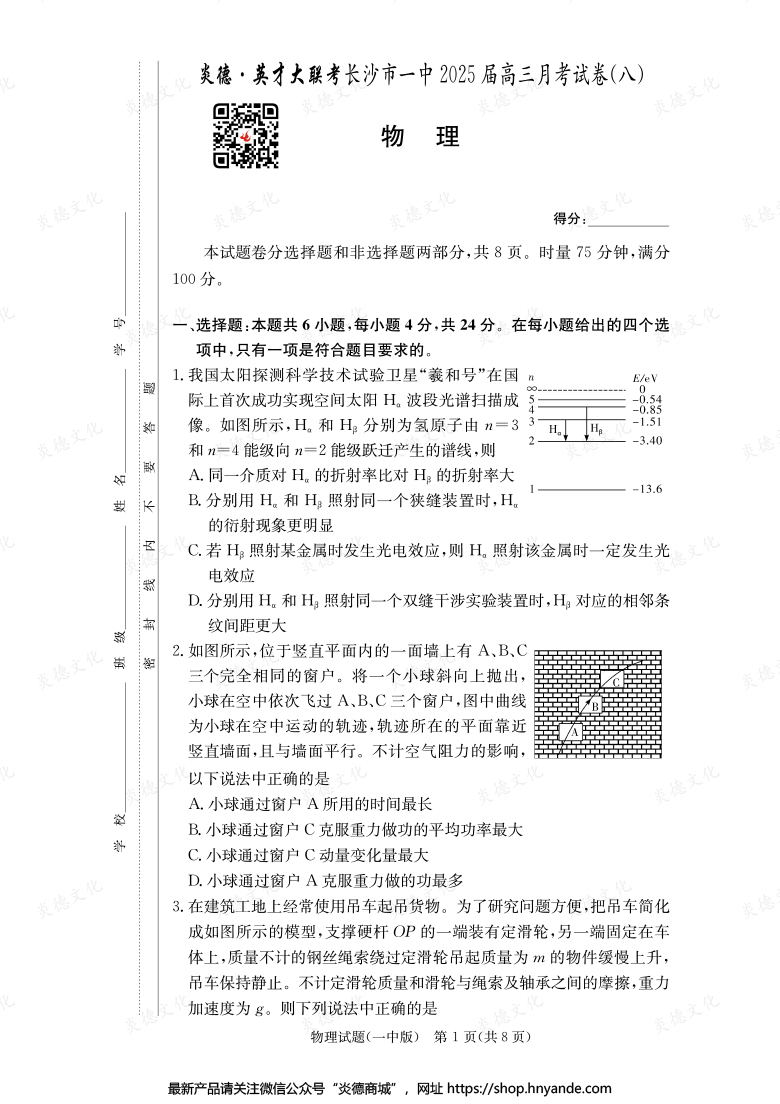 【物理】炎德英才大聯(lián)考2025屆長(zhǎng)沙市一中高三8次月考