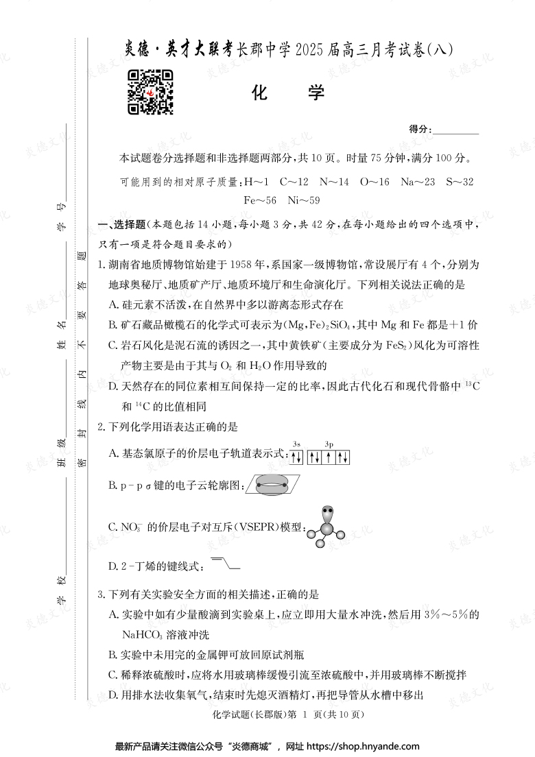 【化學(xué)】炎德英才大聯(lián)考2025屆長(zhǎng)郡中學(xué)高三8次月考