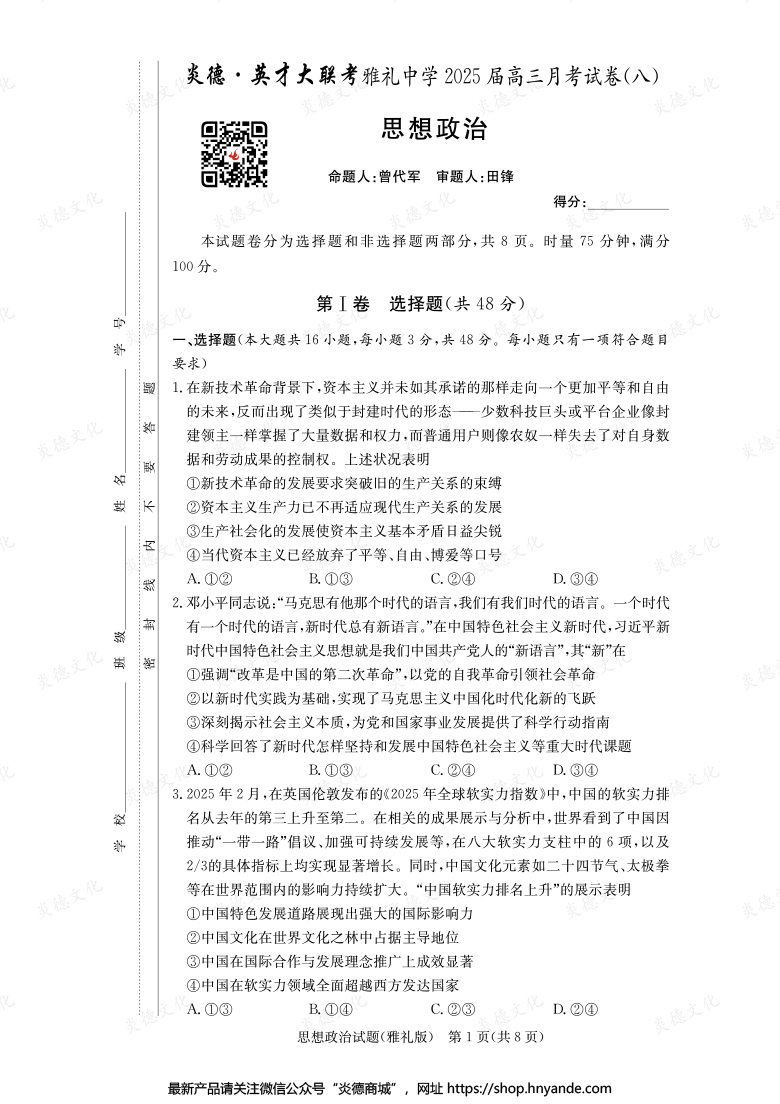 【政治】炎德英才大聯(lián)考2025屆雅禮中學(xué)高三8次月考