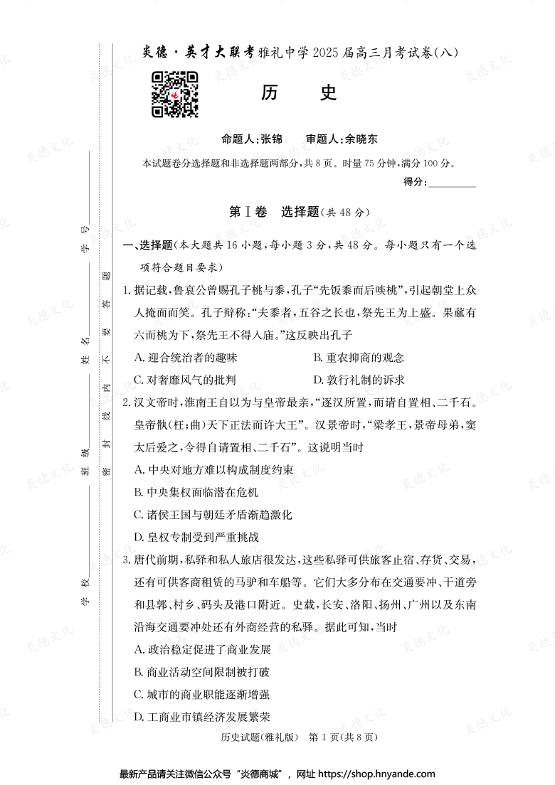【歷史】炎德英才大聯(lián)考2025屆雅禮中學(xué)高三8次月考