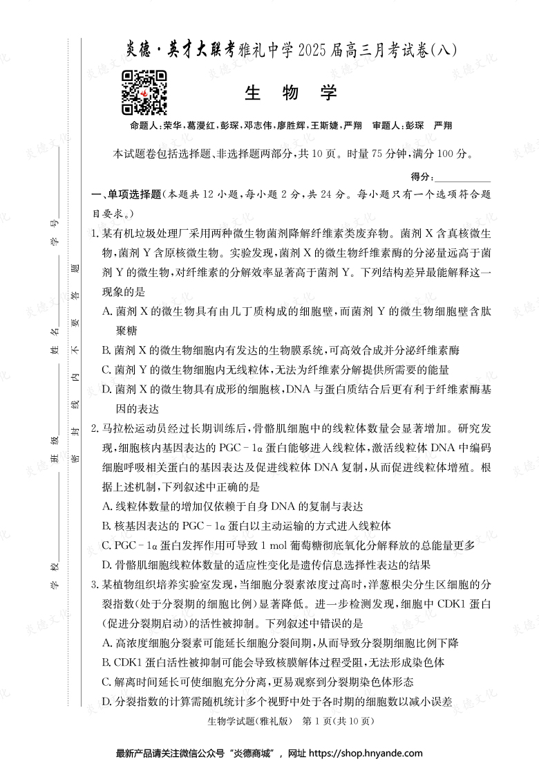 【生物】炎德英才大聯(lián)考2025屆雅禮中學高三8次月考