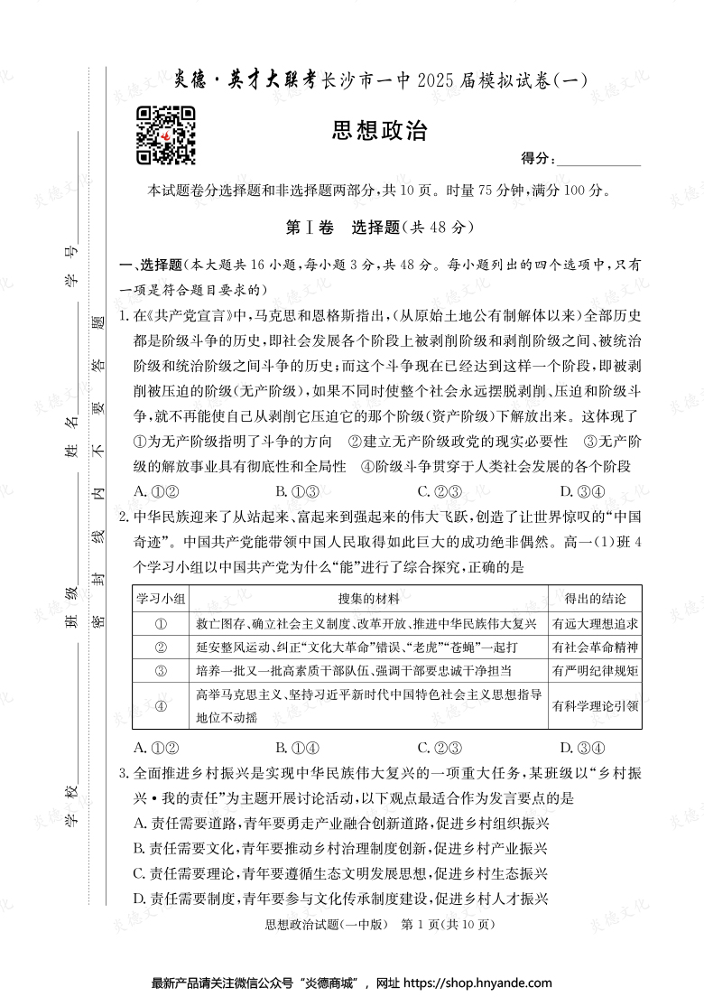 【政治】炎德英才大聯(lián)考2025屆長沙市一中高三9次月考（模擬一）