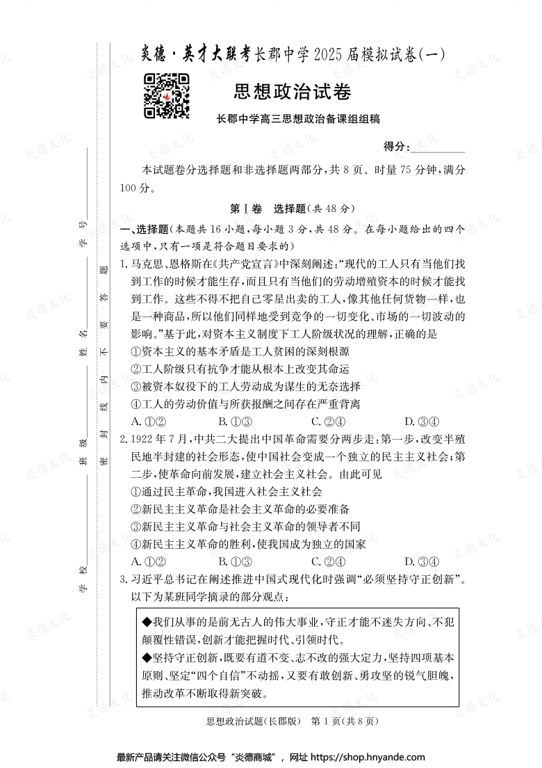 【政治】炎德英才大聯(lián)考2025屆長郡中學(xué)高三9次月考（模擬一）
