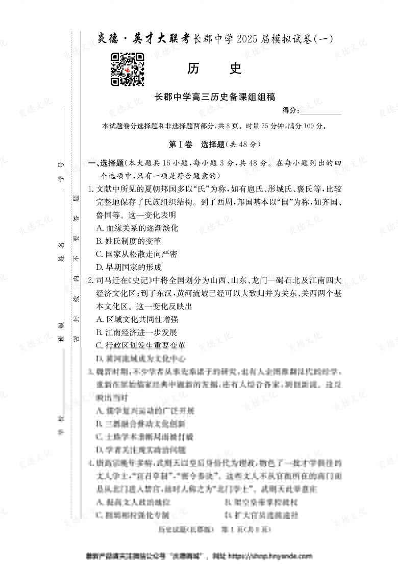 【歷史】炎德英才大聯(lián)考2025屆長(zhǎng)郡中學(xué)高三9次月考(模擬一)