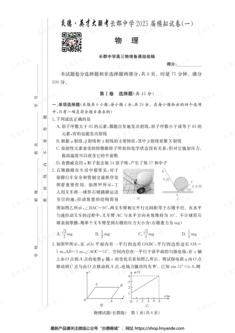 【物理】炎德英才大聯(lián)考2025屆長郡中學(xué)高三9次月考(模擬一)