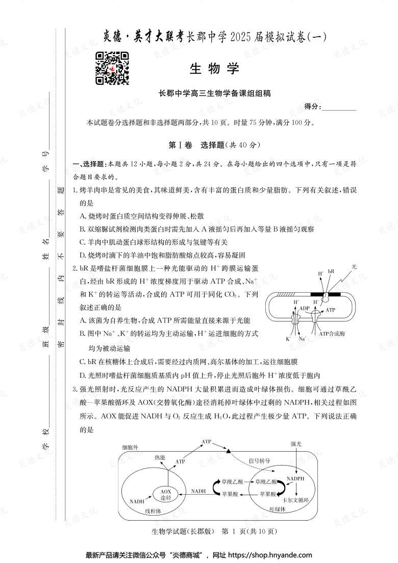 【生物】炎德英才大聯考2025屆長郡中學高三9次月考（模擬一）