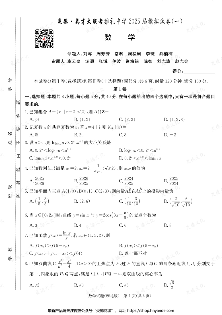 【數學】炎德英才大聯(lián)考2025屆雅禮中學高三9次月考（模擬一）