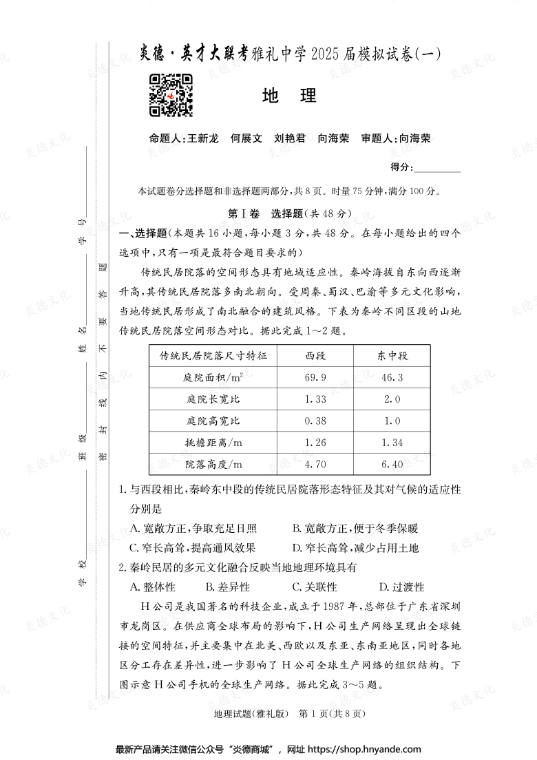 【地理】炎德英才大聯(lián)考2025屆雅禮中學(xué)高三9次月考（模擬一）