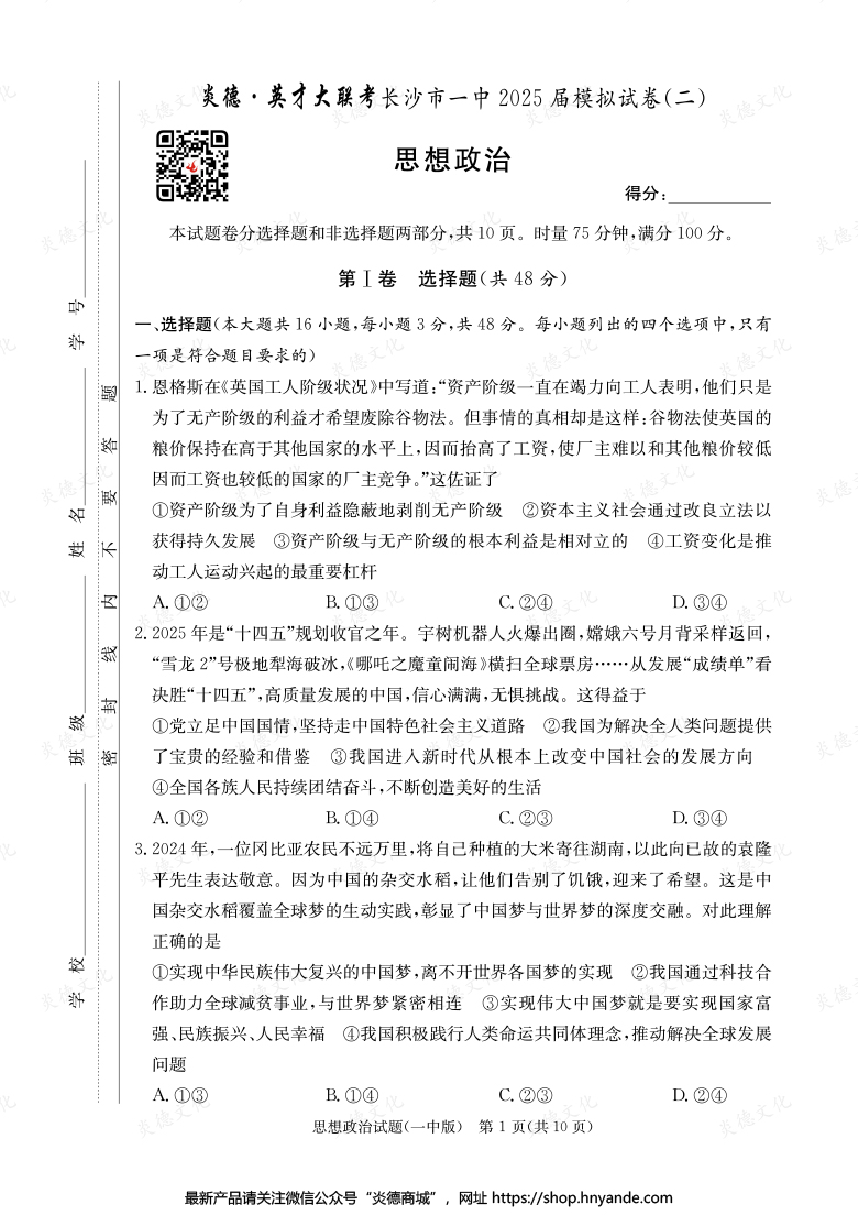 【政治】炎德英才大聯(lián)考2025屆長(zhǎng)沙市一中高三10次月考（模擬二）
