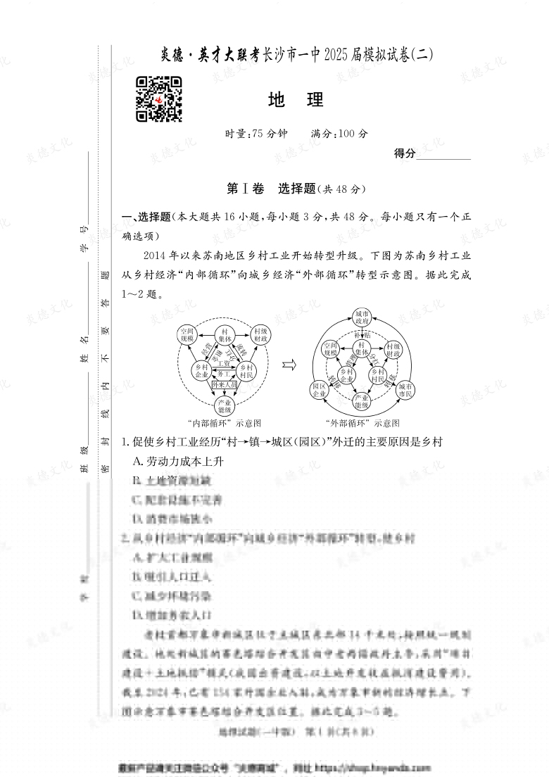 【地理】炎德英才大聯(lián)考2025屆長沙市一中高三10次月考（模擬二）