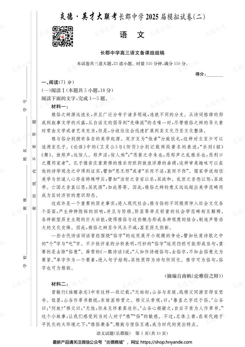 【語文】炎德英才大聯(lián)考2025屆長郡中學高三10次月考（模擬二）