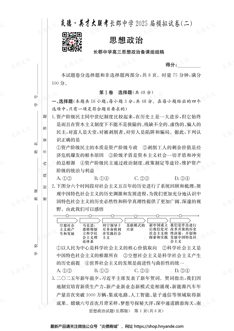 【政治】炎德英才大聯(lián)考2025屆長郡中學(xué)高三10次月考（模擬二）