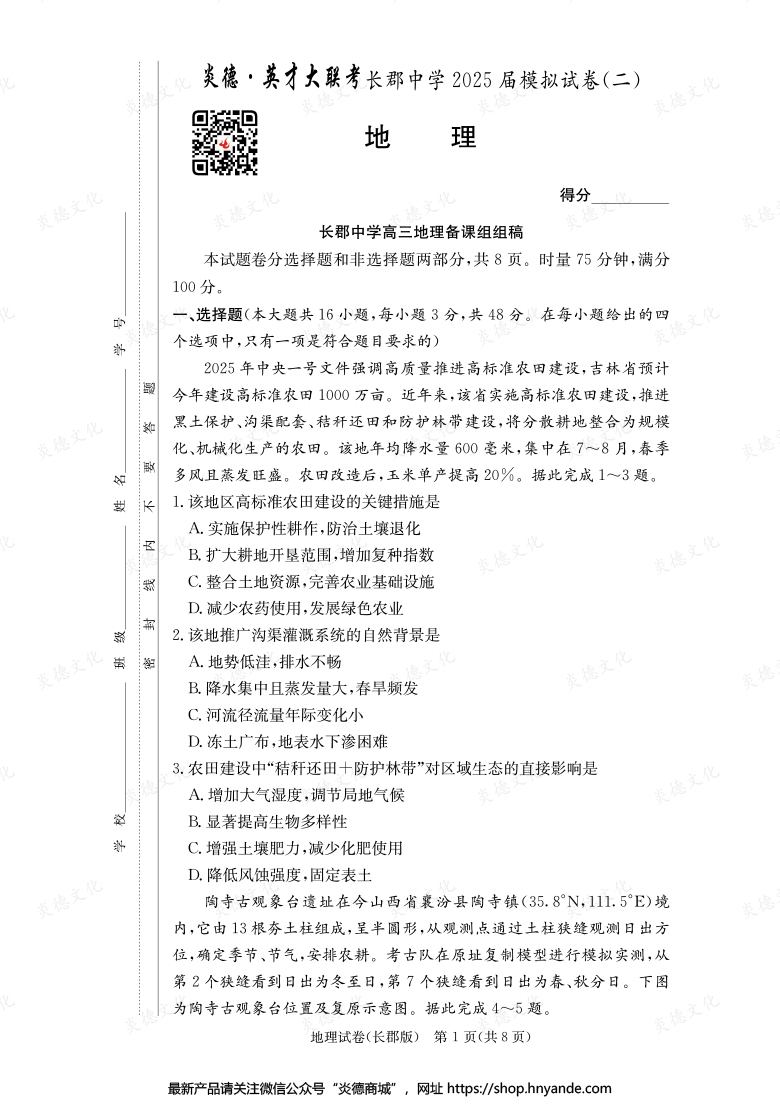 【地理】炎德英才大聯(lián)考2025屆長郡中學高三10次月考（模擬二）