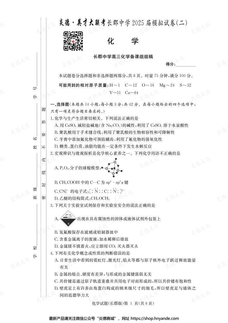 【化學】炎德英才大聯(lián)考2025屆長郡中學高三10次月考（模擬二）