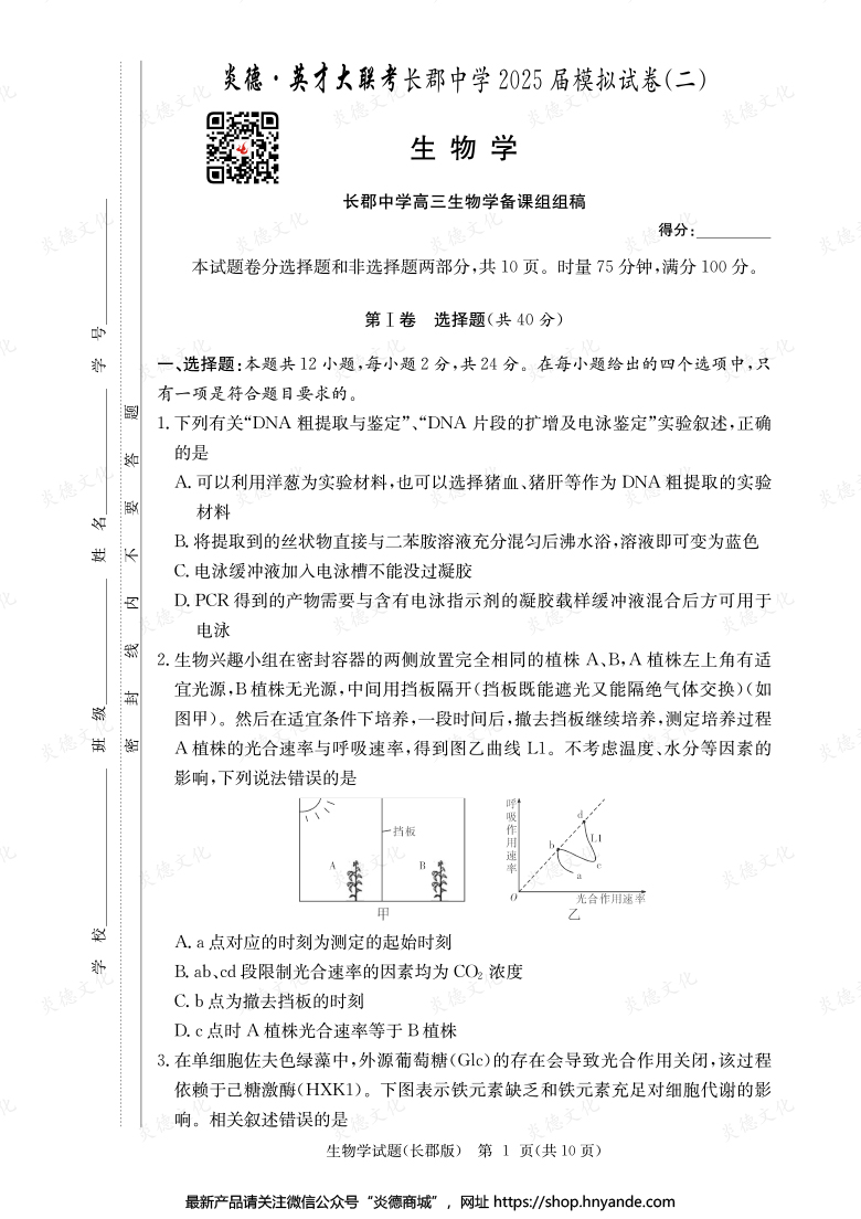 【生物】炎德英才大聯(lián)考2025屆長(zhǎng)郡中學(xué)高三10次月考（模擬二）