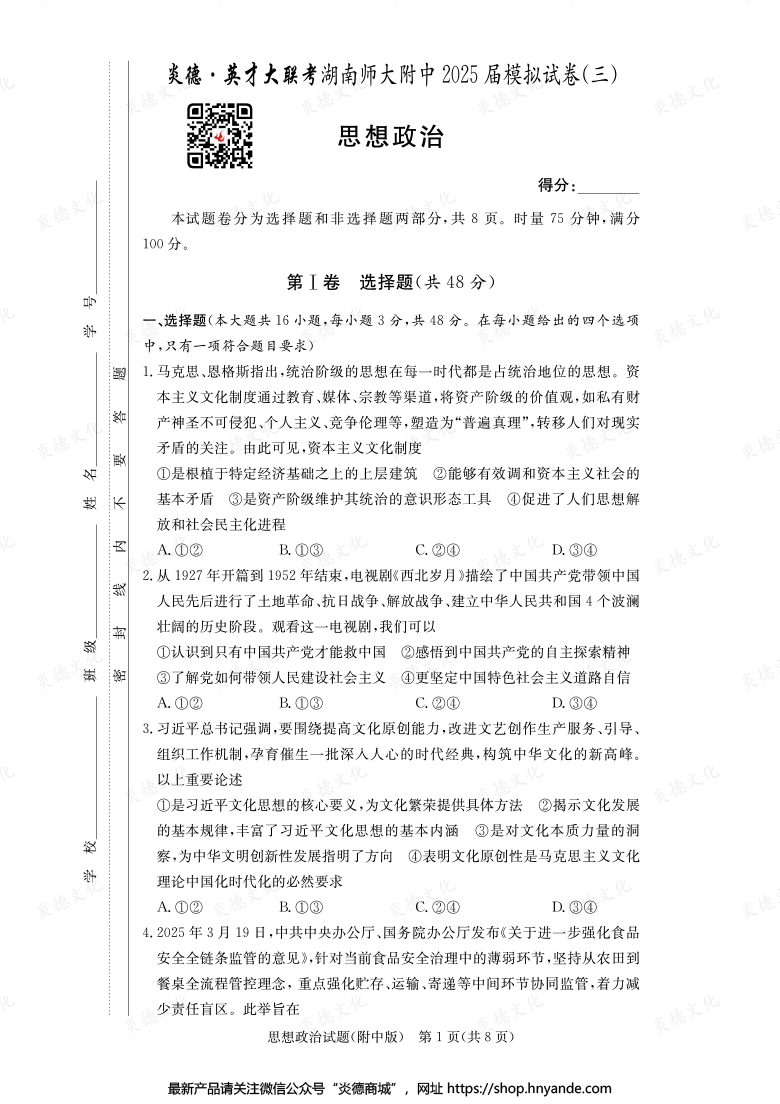 【政治】炎德英才大聯(lián)考2025屆湖南師大附中高三10次月考（模擬三）