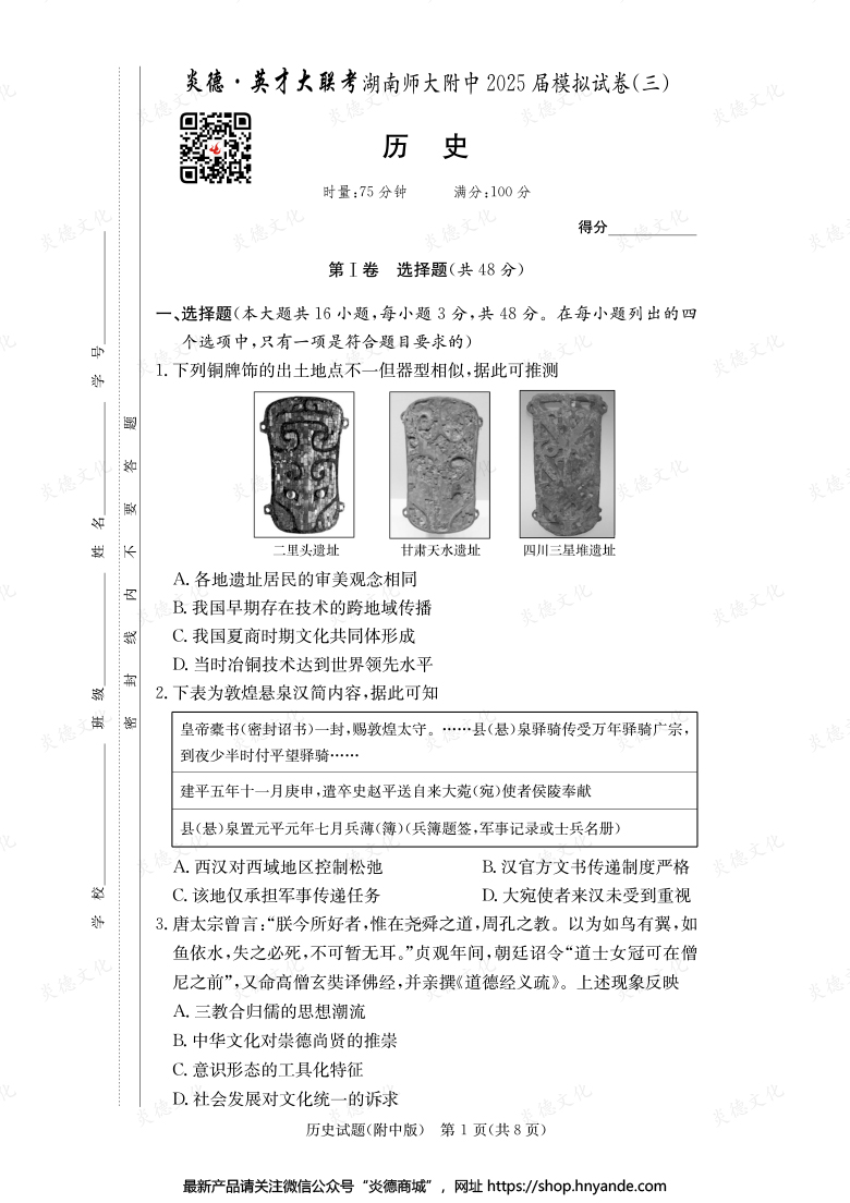 【歷史】炎德英才大聯(lián)考2025屆湖南師大附中高三10次月考（模擬三）