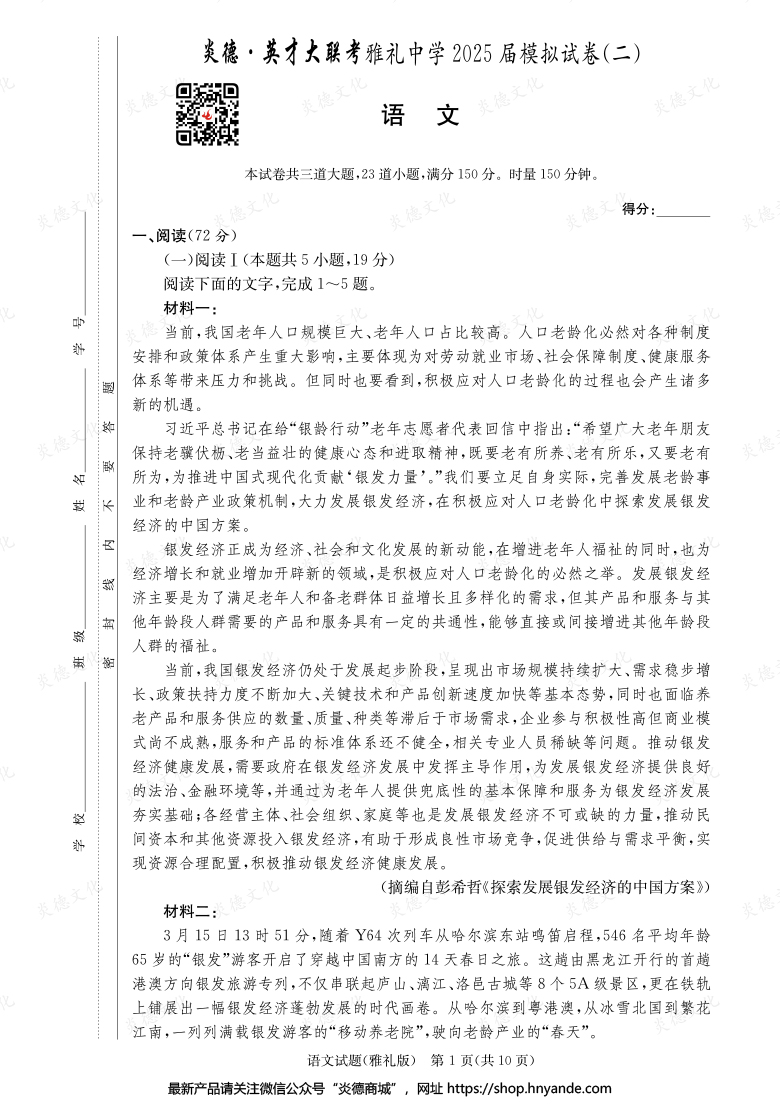 【語文】炎德英才大聯(lián)考2025屆雅禮中學高三10次月考（模擬二）